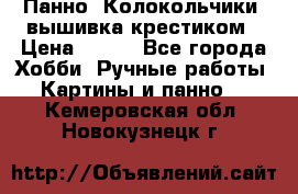 Панно “Колокольчики“,вышивка крестиком › Цена ­ 350 - Все города Хобби. Ручные работы » Картины и панно   . Кемеровская обл.,Новокузнецк г.